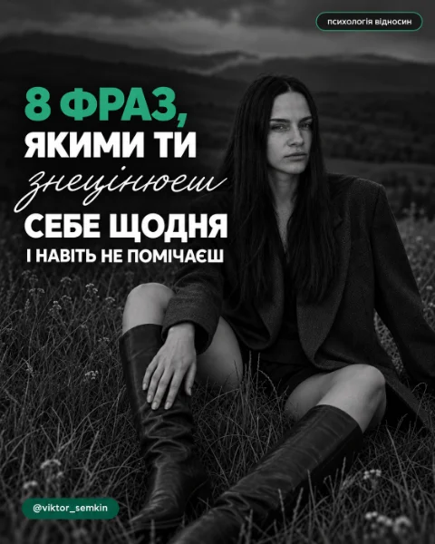 Обкладинка: 8 фраз, якими ти знецінюєш себе щодня
